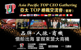 Asia Pacific TOP CEO Gathering (Taiwan)