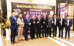 亚太TOP总裁系列巡回交流会（东马区）