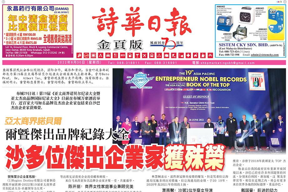 诗华日报— 第19届亚太商界诺贝尔记录大全圆满落幕