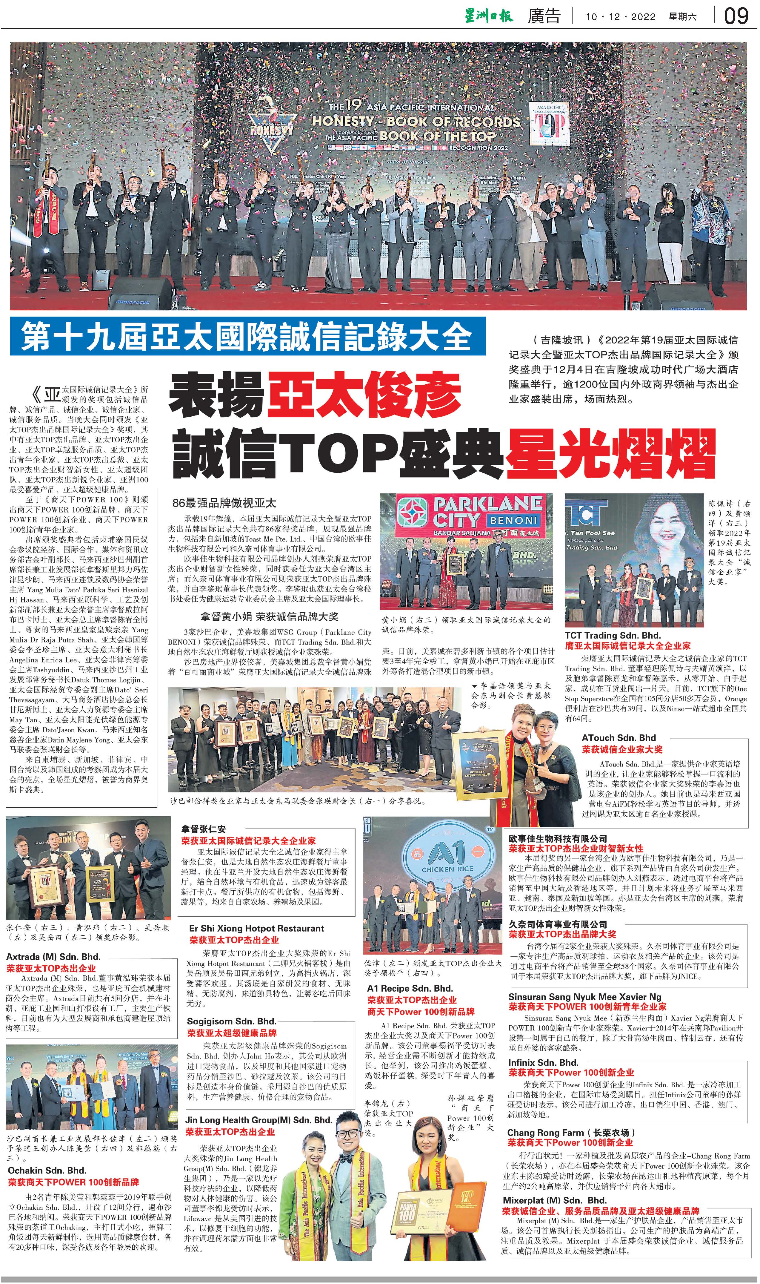 星洲日报——表扬亚太俊彦 诚信TOP盛典星光熠熠