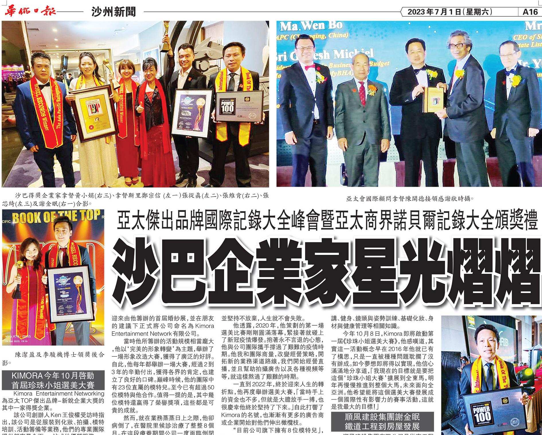 华侨日报——第20届亚太商界诺贝尔记录大全 画上完美句点