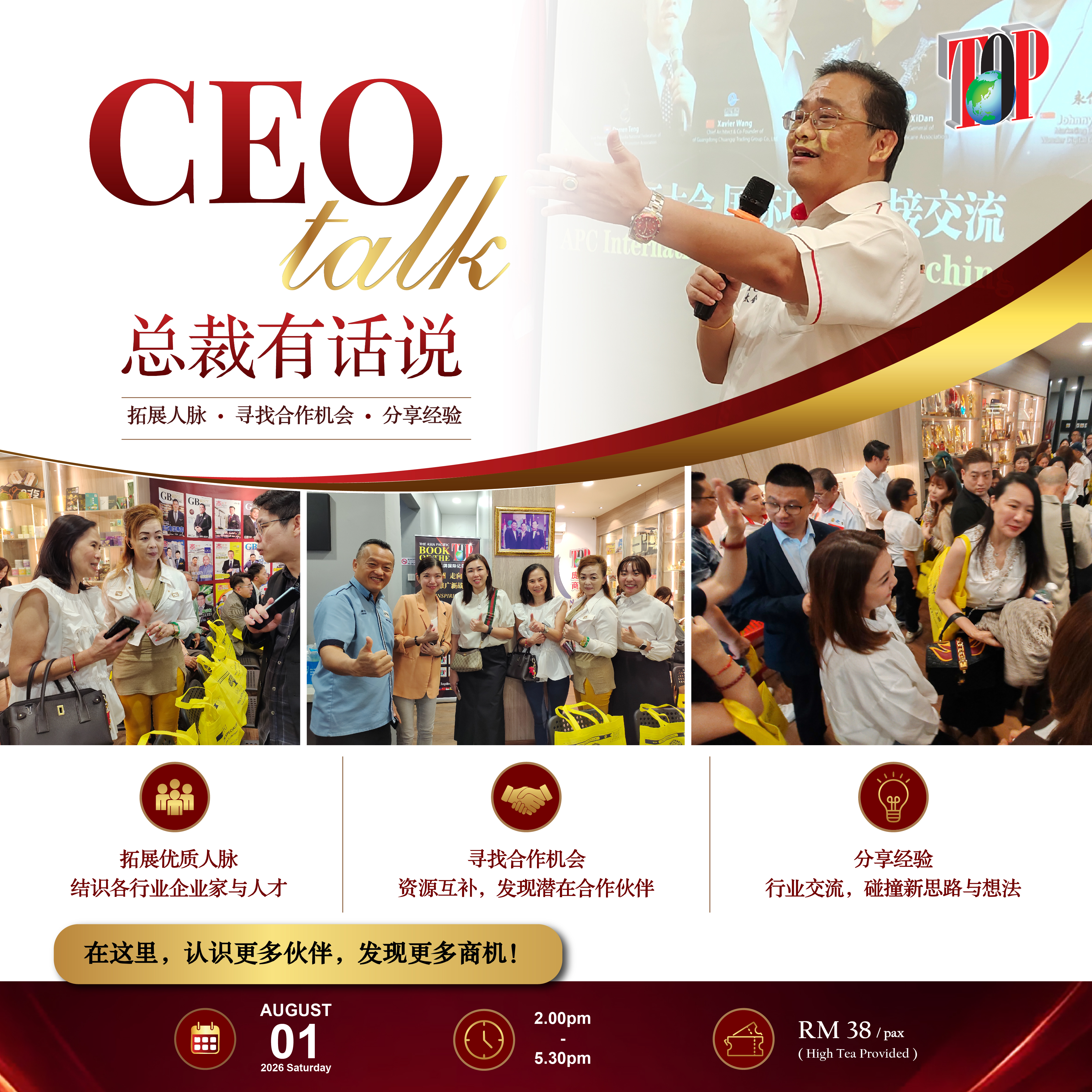 企业家齐聚《总裁有话说》